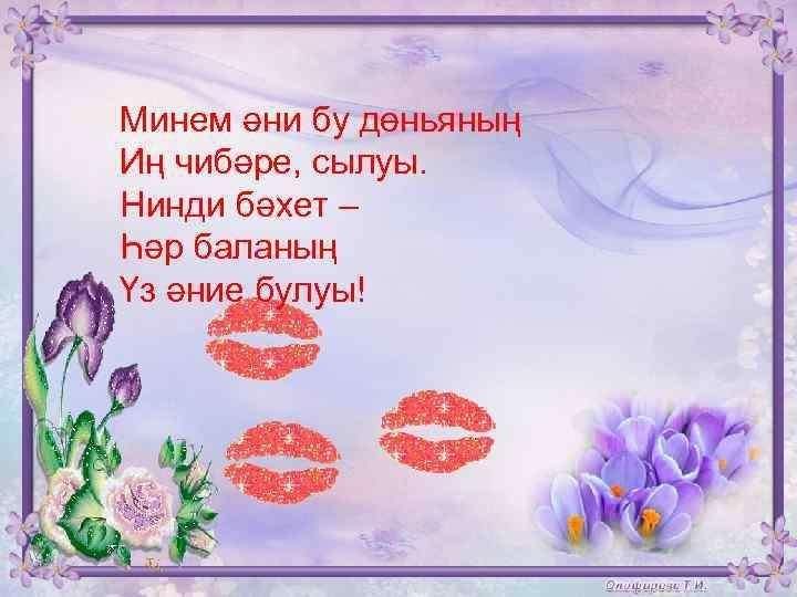 Нинди була. Стихи про әни. Рэхмэт стихи. Әнием картинки. Открытки на татарском языке эниемэ.