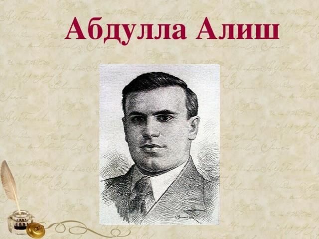 Абдулла алиш презентация