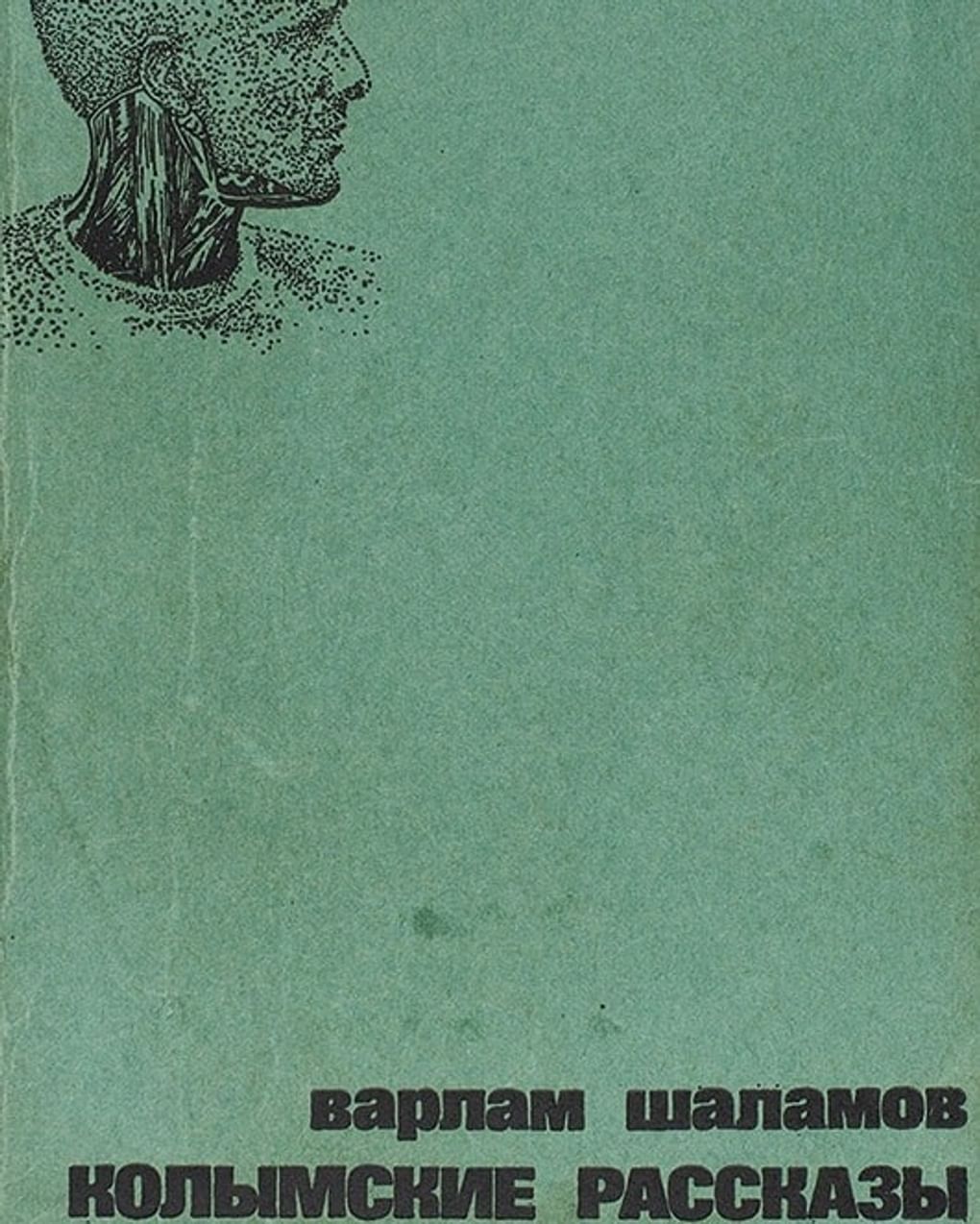 Обложка книги Варлама Шаламова «Колымские рассказы». Лондон: Издательство «Overseas Publications Interchange», 1978