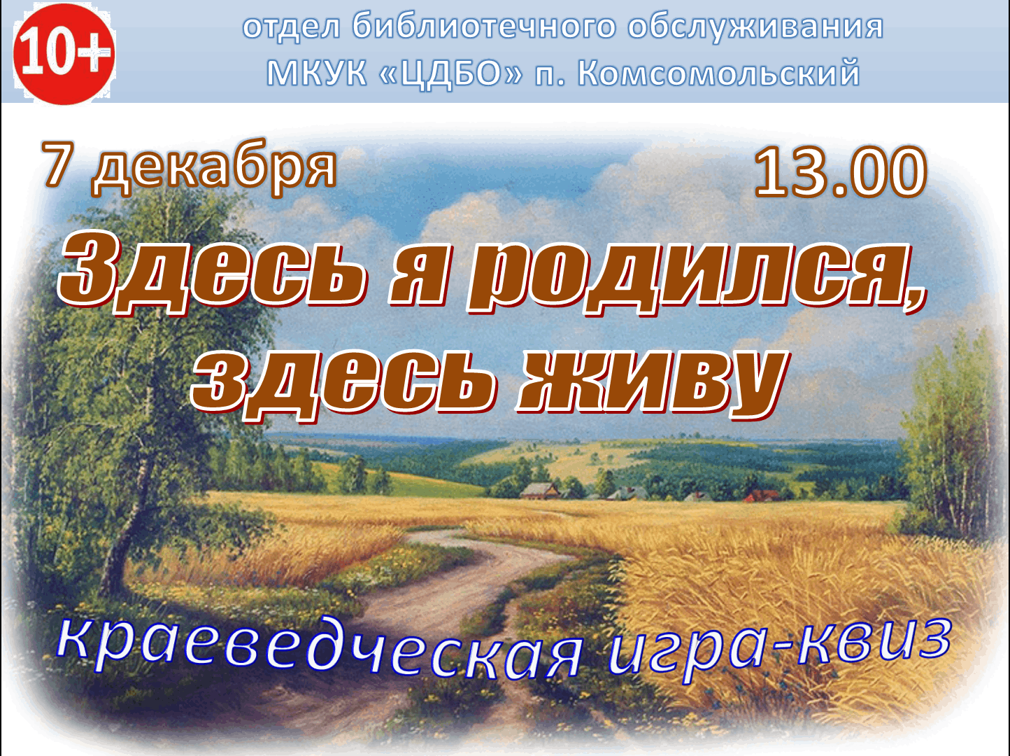 Я здесь родился, здесь живу». Краеведческая игра-квиз 2023, Котельничский  район — дата и место проведения, программа мероприятия.