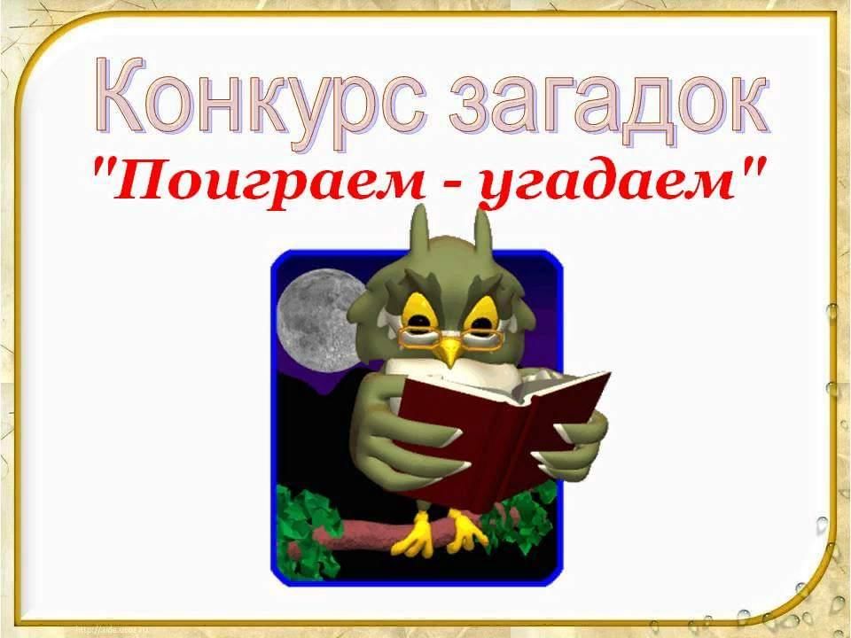 Загадки темы загадок конкурс отгадай загадку 2 класс внеурочная деятельность презентация