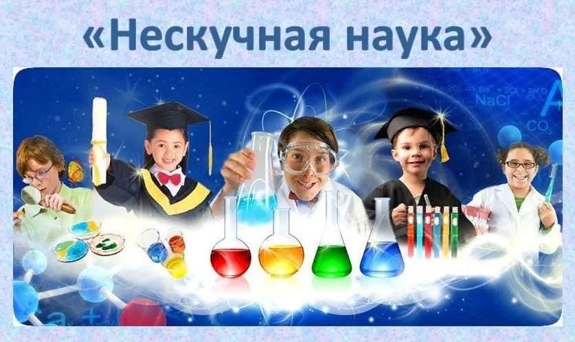День науки картинки для детей