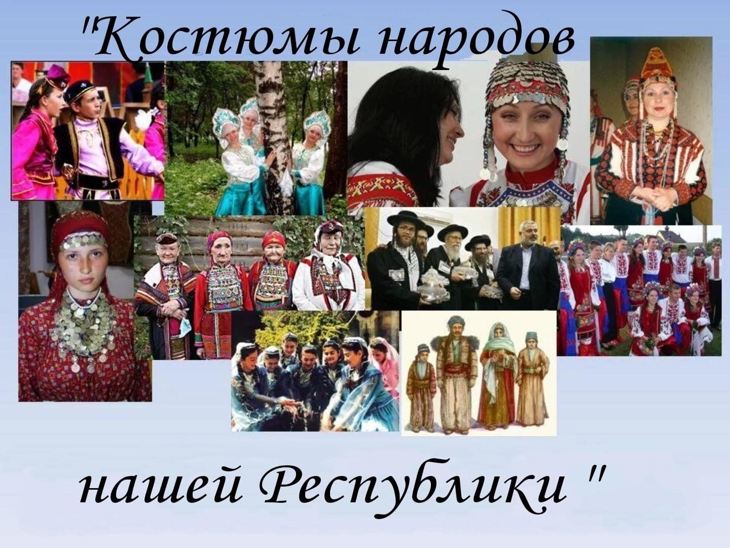 Представители каких народов населяют. Народы Татарстана. Народы проживающие в Татарстане. Культура народов. Представители национальностей.