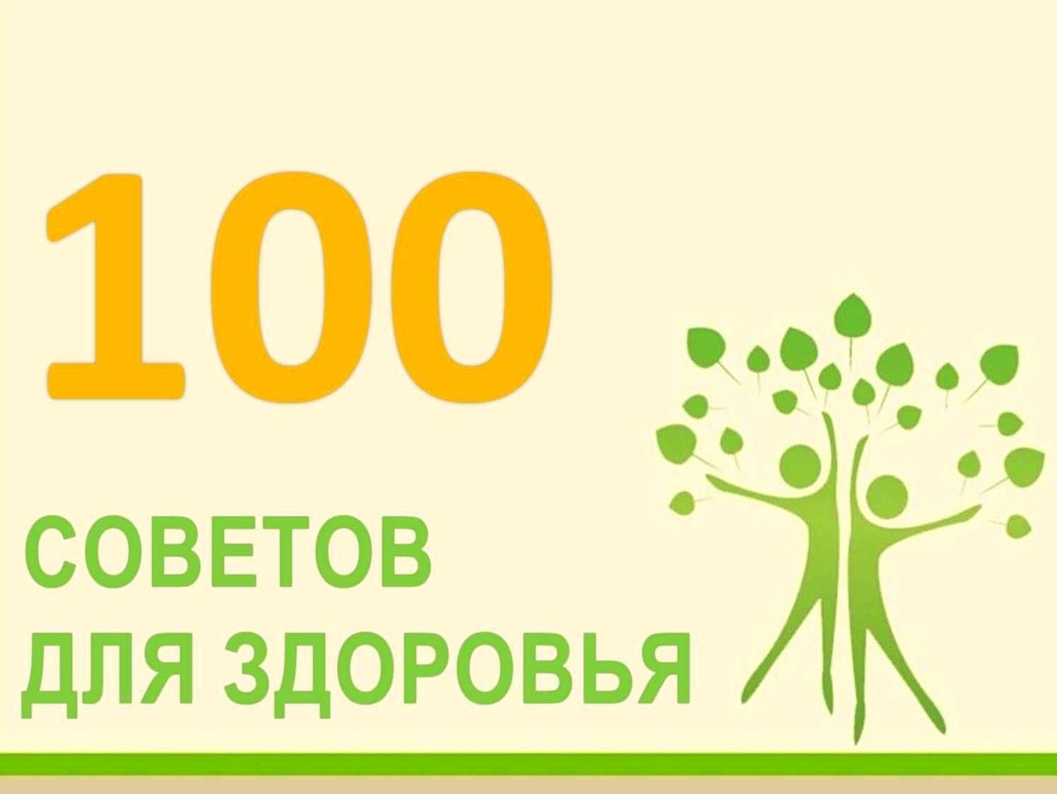 100 советов. 100 Советов лето.