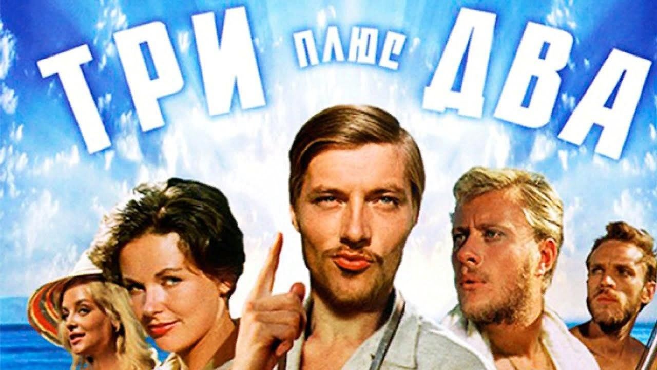 Три плюс два картинки