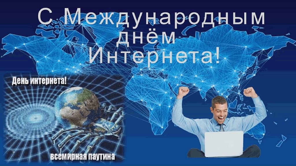 Картинки с днем интернета 17 мая