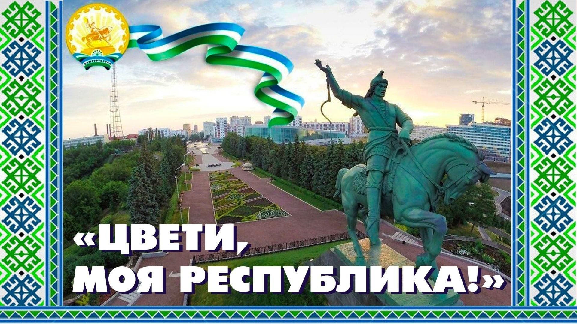 День республики башкортостан фото