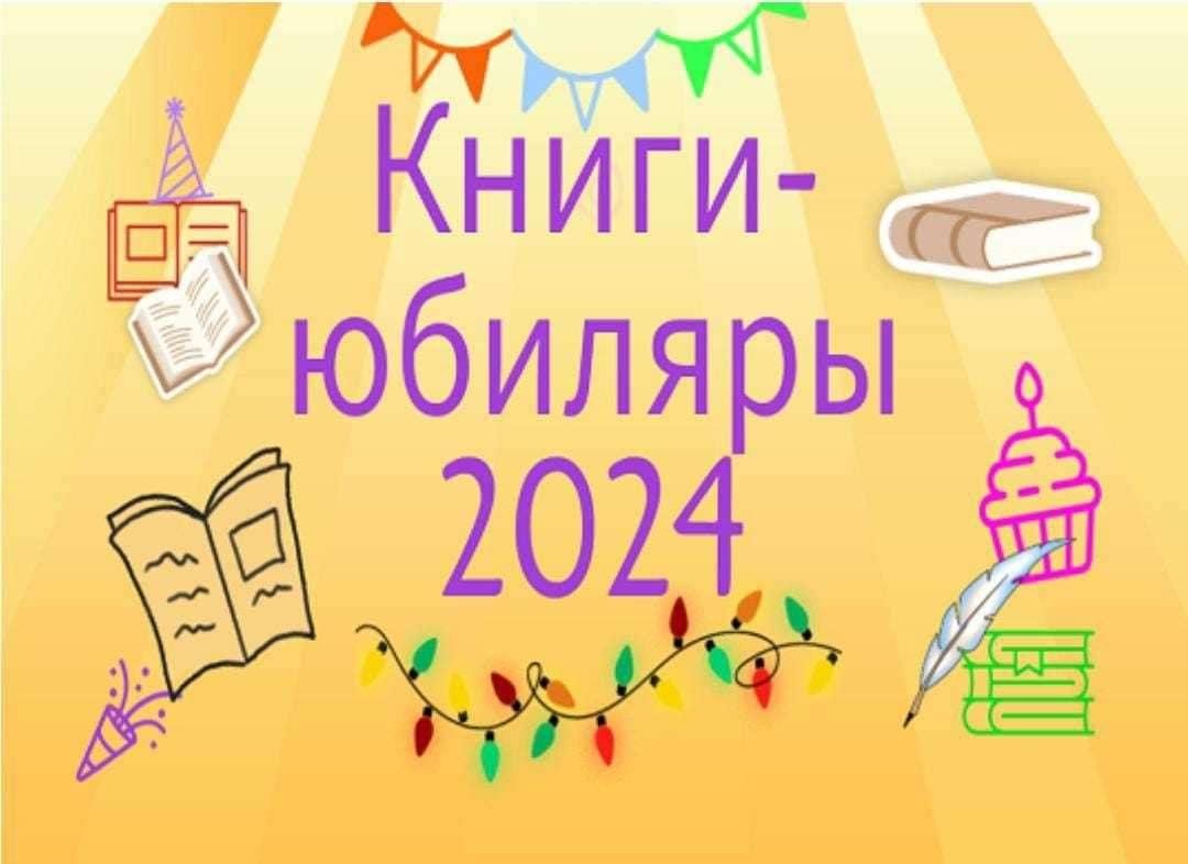 Книги юбиляры 2024. Юбиляры 2024 года. Книги - юбиляры 2024 картинка. Детские книги юбиляры 2024.