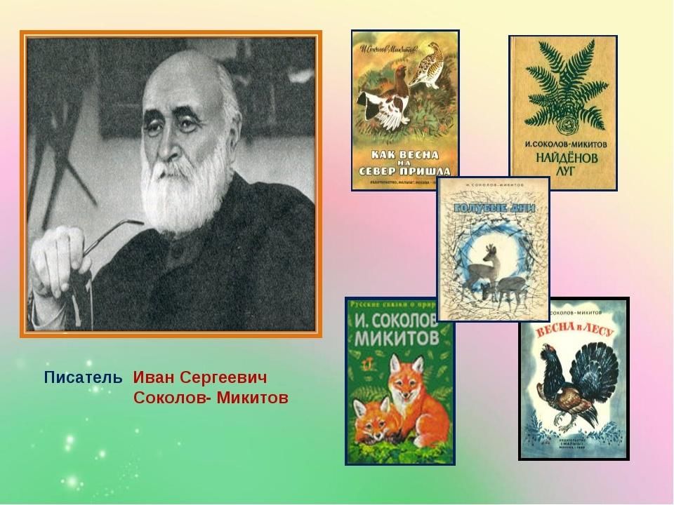 Что общего между произведениями белова и соколова. Портрет Соколова Микитова. Ивана Сергеевича Соколова-Микитова.