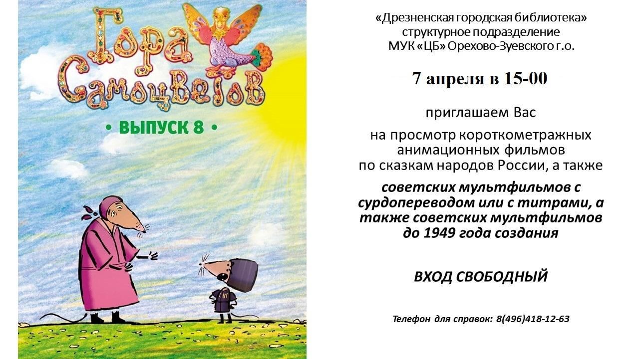 Кинопоказ. «Гора самоцветов« 2022, Орехово-Зуевский район — дата и место  проведения, программа мероприятия.