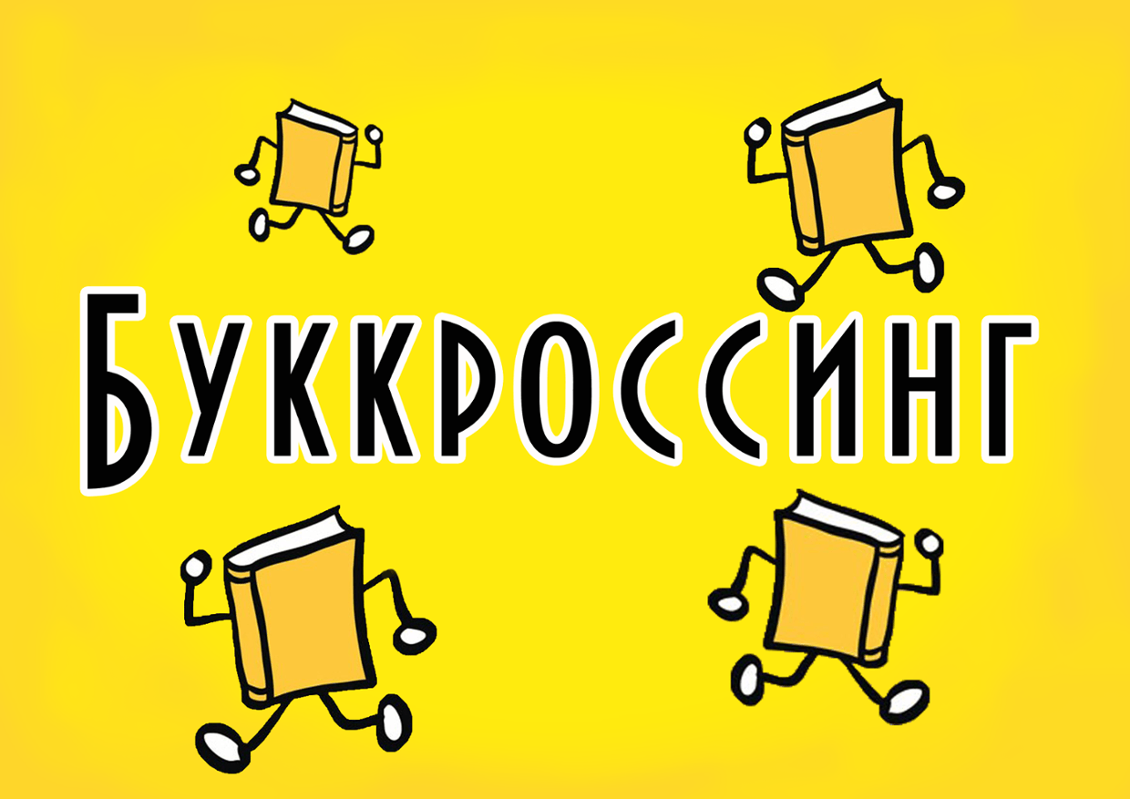 Буккроссинг в детском саду оформление Буккроссинг. "Прочитал - передай другому". 2020, Мытищи - дата и место проведени