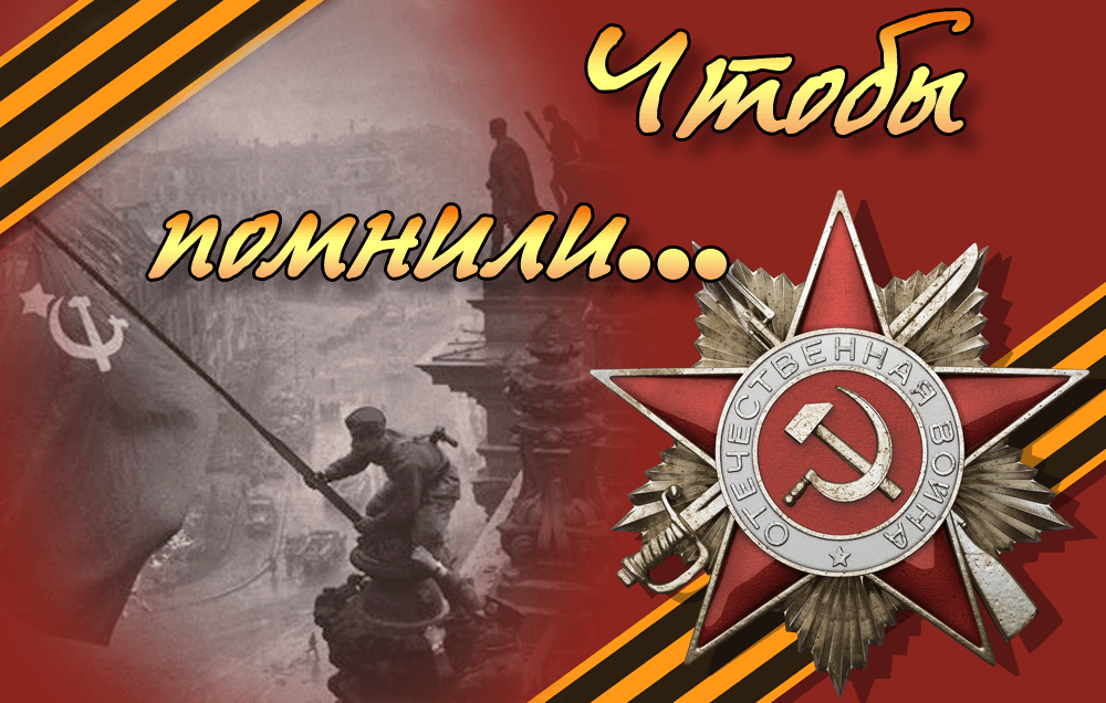 Герои победы картинки
