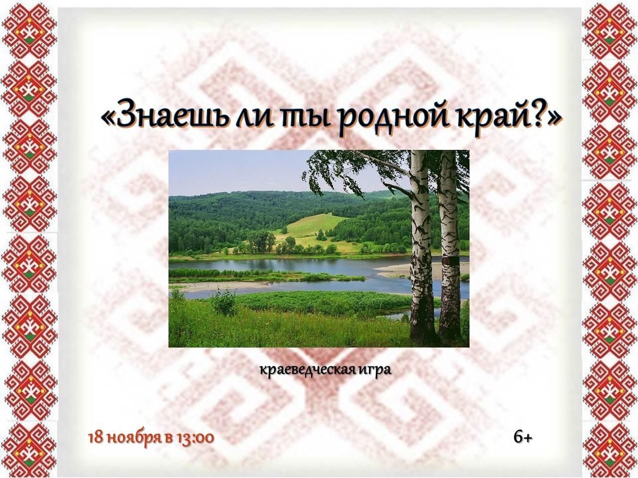 Соу край. Краеведческая игра путешествие по родному краю. Игры по краеведению.