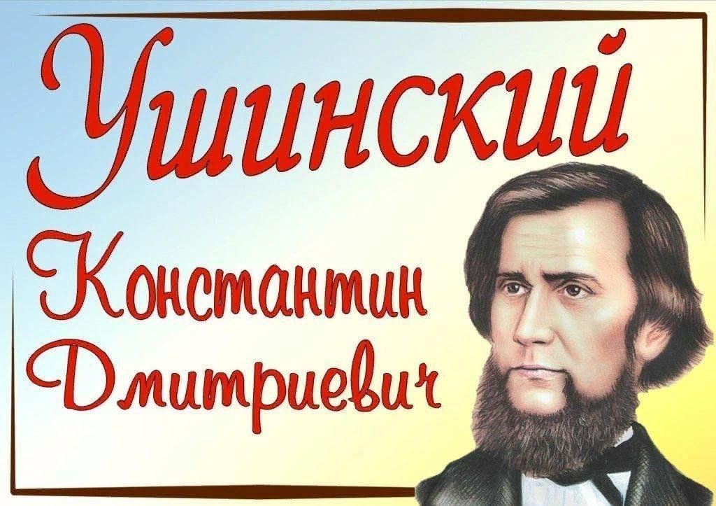 Фото ушинского константина дмитриевича для презентации Сказочный урок учителя Ушинского" Беседа-размышление 2024, Теньгушевский район -