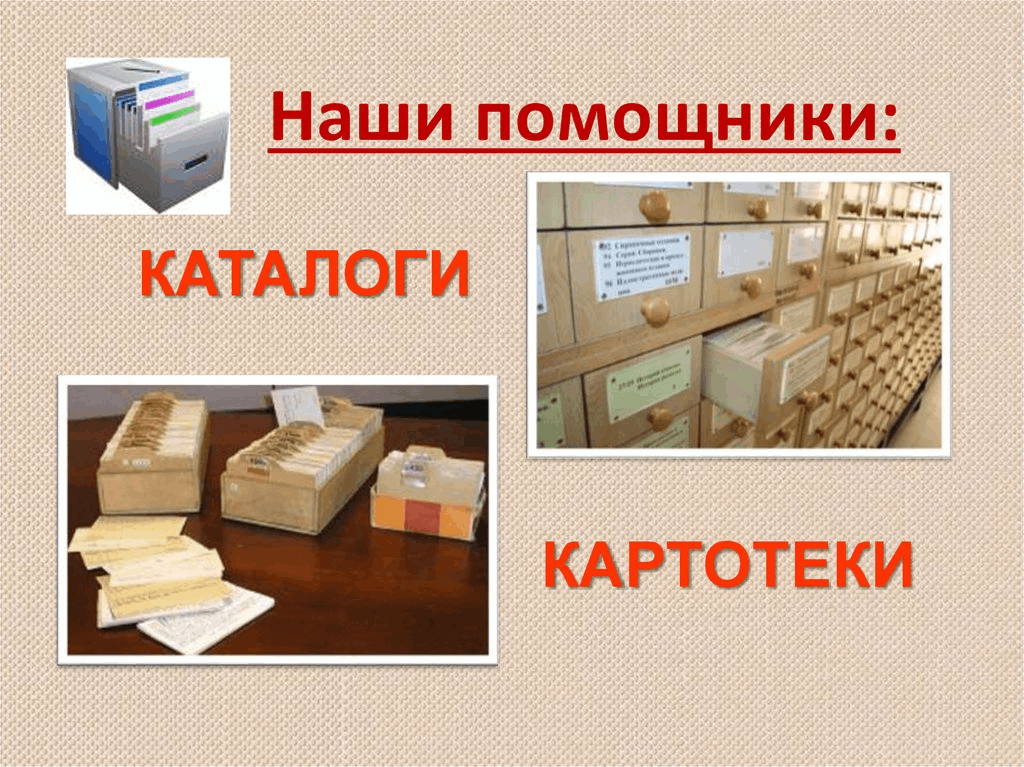 Что такое каталог. Картотека в библиотеке. Каталог в библиотеке. Библиотечные каталоги и картотеки. Картотека в школьной библиотеке.