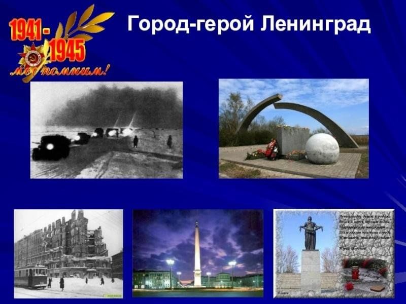 Выставочный проект город герой ленинград