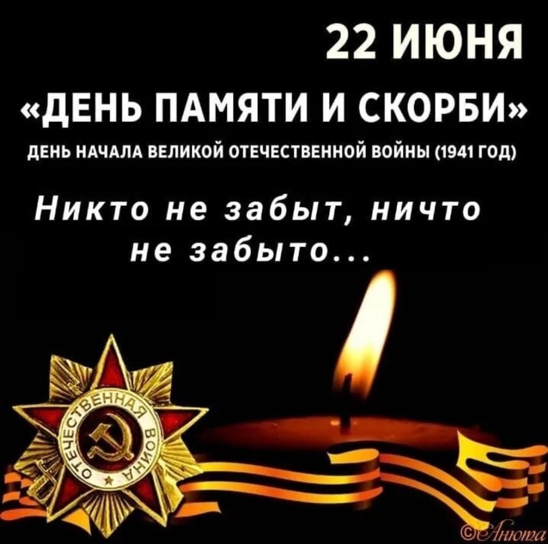 День 22 июня день памяти картинки