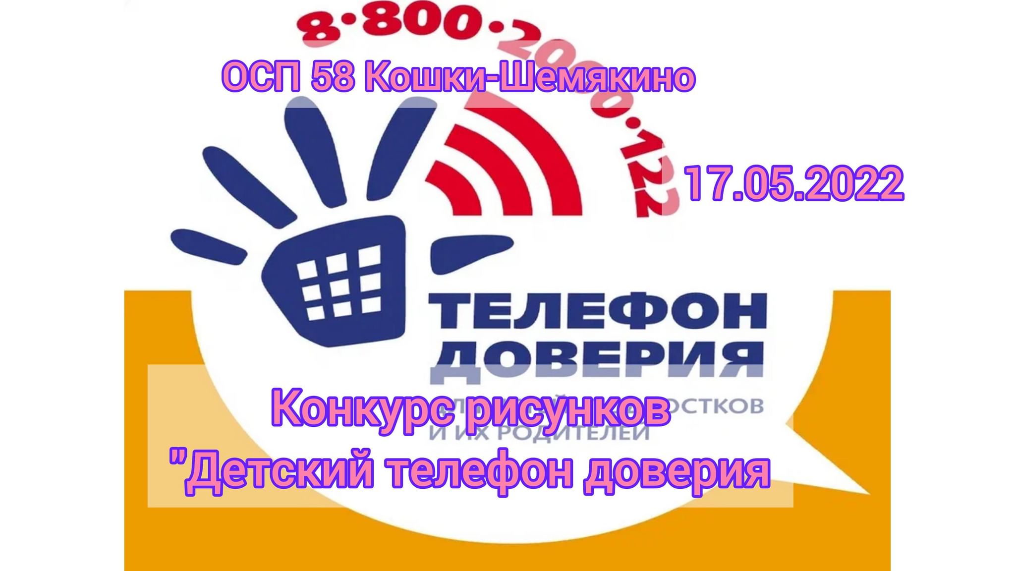 Конкурс рисунков «Детский телефон доверия» 2022, Буинский район — дата и  место проведения, программа мероприятия.