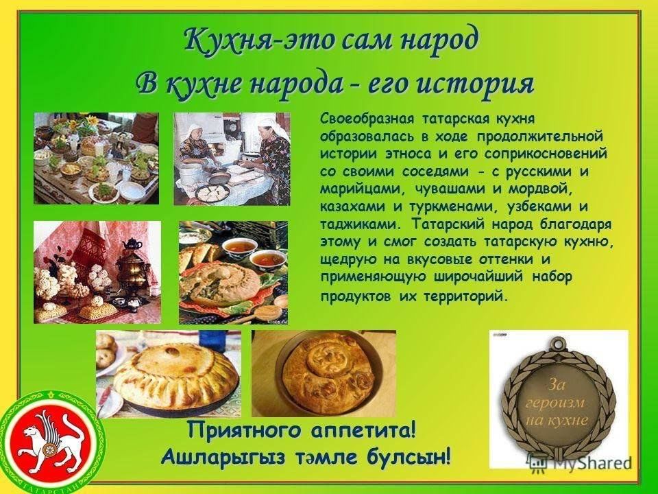 Реферат о татарской кухне