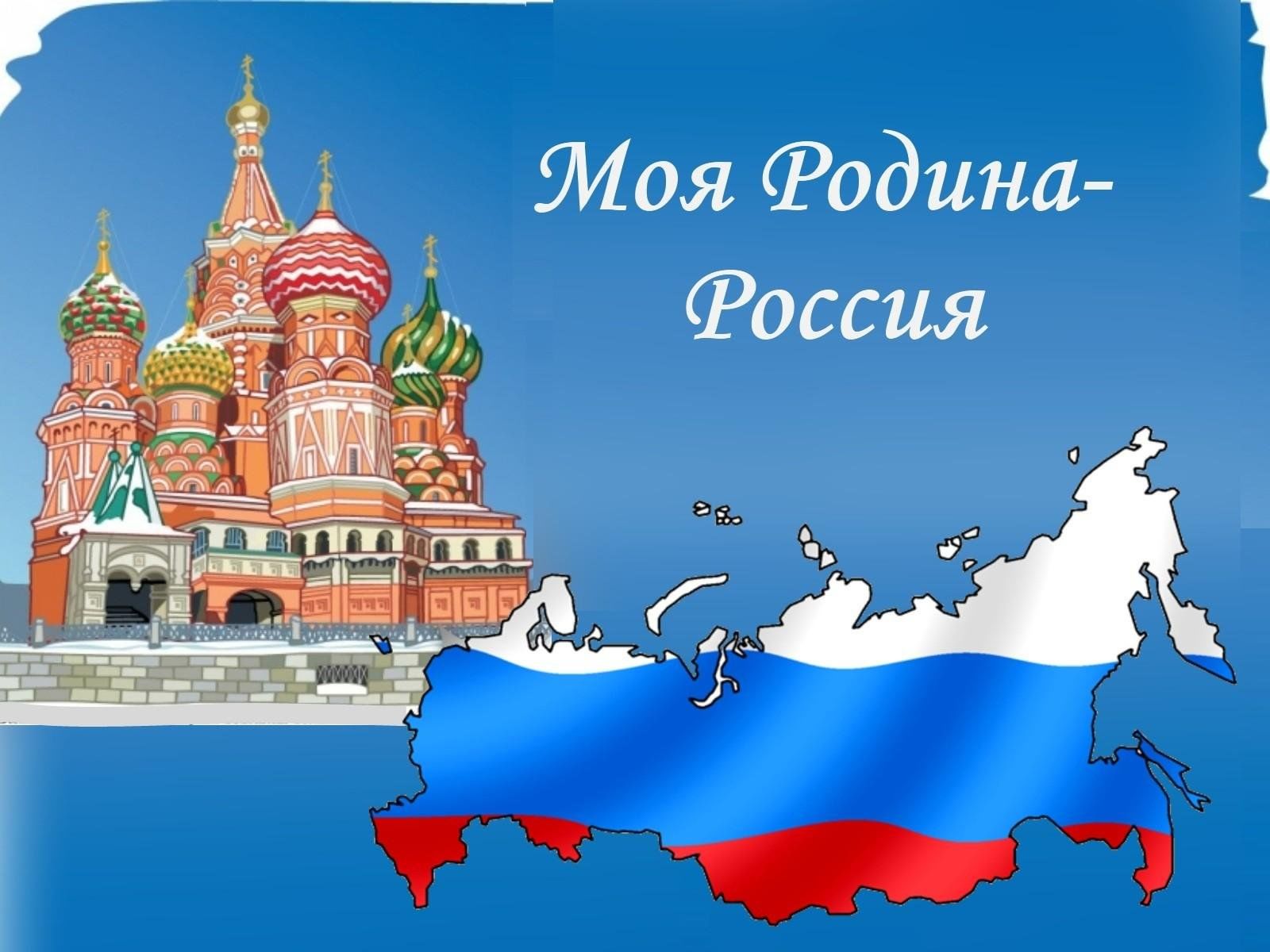 Фон родина россия