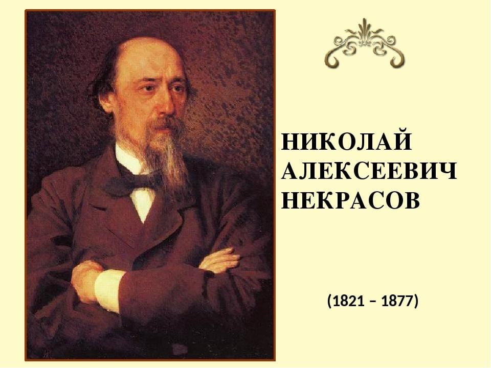 Поэт и гражданин. Николай Алексеевич Некрасов (1821-1877). Николая Алексеевича Некрасова (1821–1877), русского поэта.. Поэт и гражданин Николай Некрасов рисунки. Фото книга поэт и гражданин.