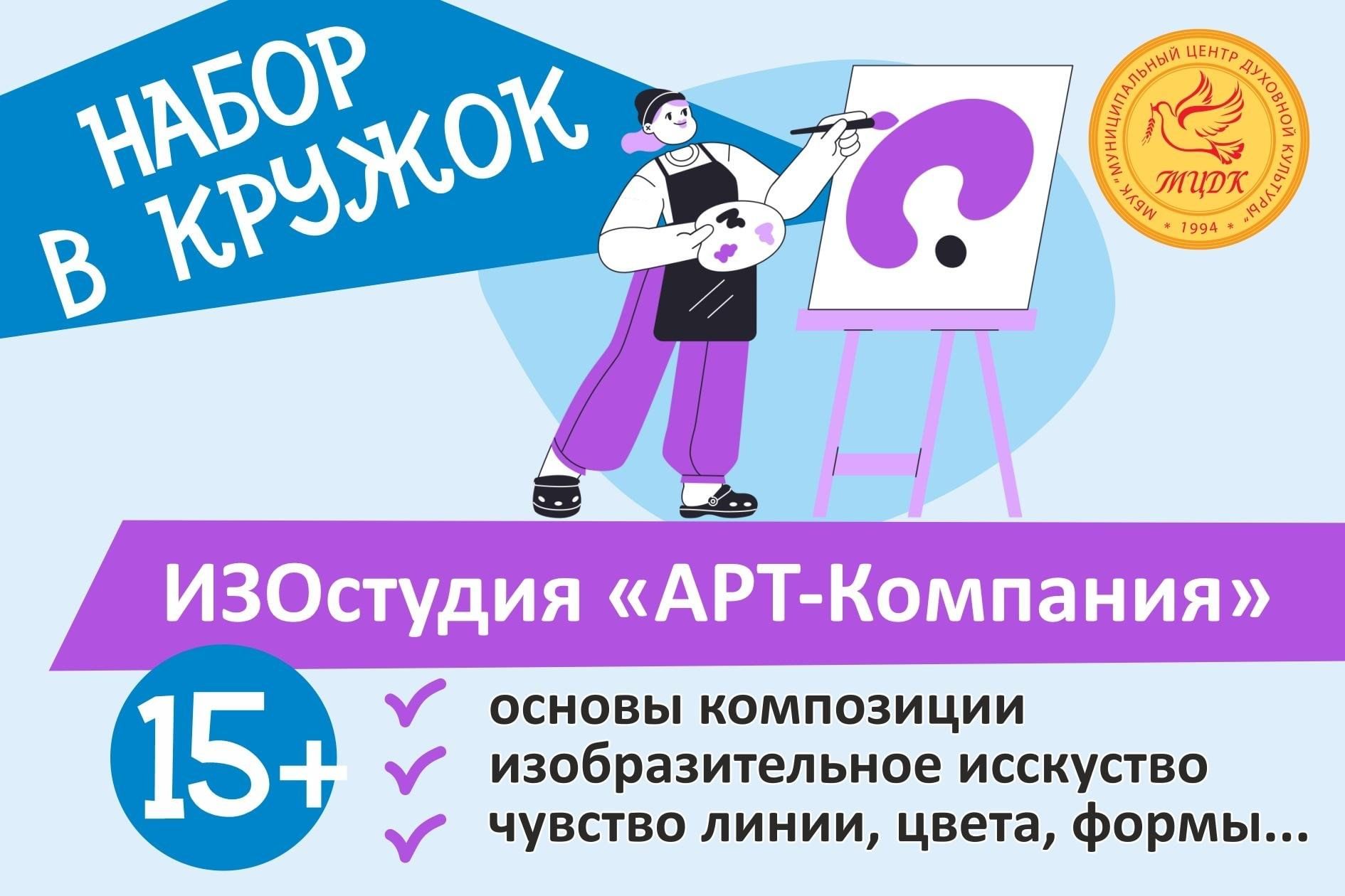 Изостудия «Арт-КОМПАНИЯ» 2023, Красногорск — дата и место проведения,  программа мероприятия.