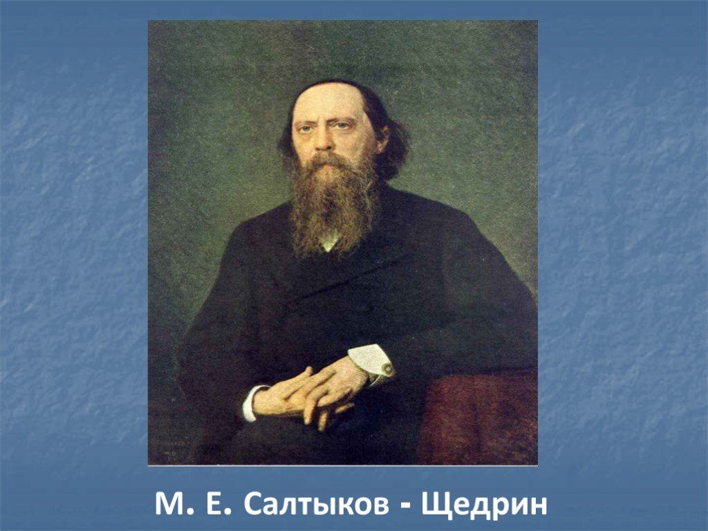 Михаил евграфович салтыков щедрин фото