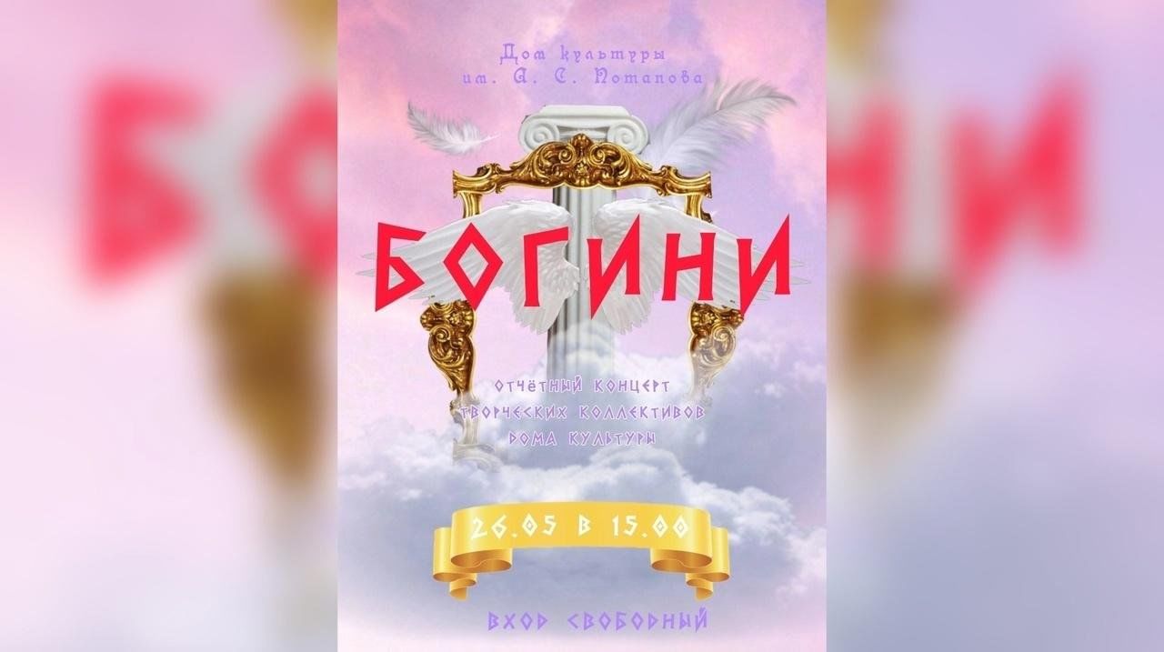 Отчётный концерт творческих коллективов Дк «БОГИНИ» 2024, Павловский Посад  — дата и место проведения, программа мероприятия.