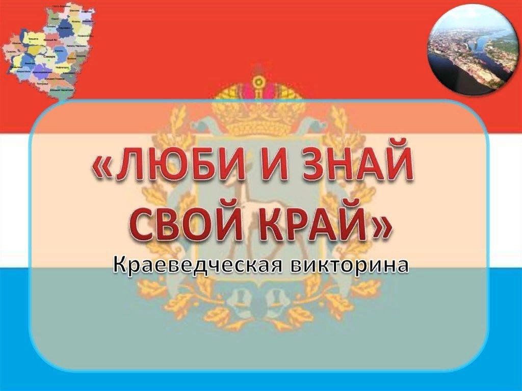 Вопросы викторины знай свой край тюмень