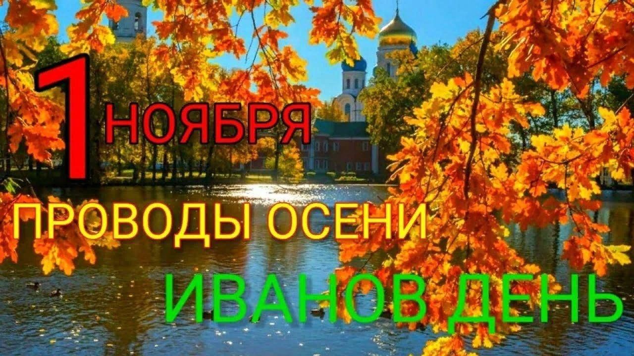 Приход осени по старинным календарям. Иванов день (проводы осени) 2022 Иванов день (проводы осени) 2022. 1 Ноября проводы осени. Открытки осень Золотая. Осенний утренник состоится 1 ноября.