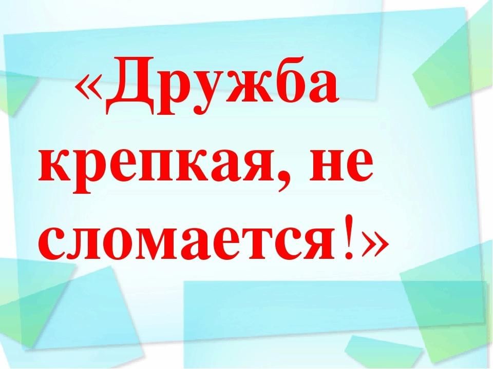 Презентация дружба крепкая не сломается