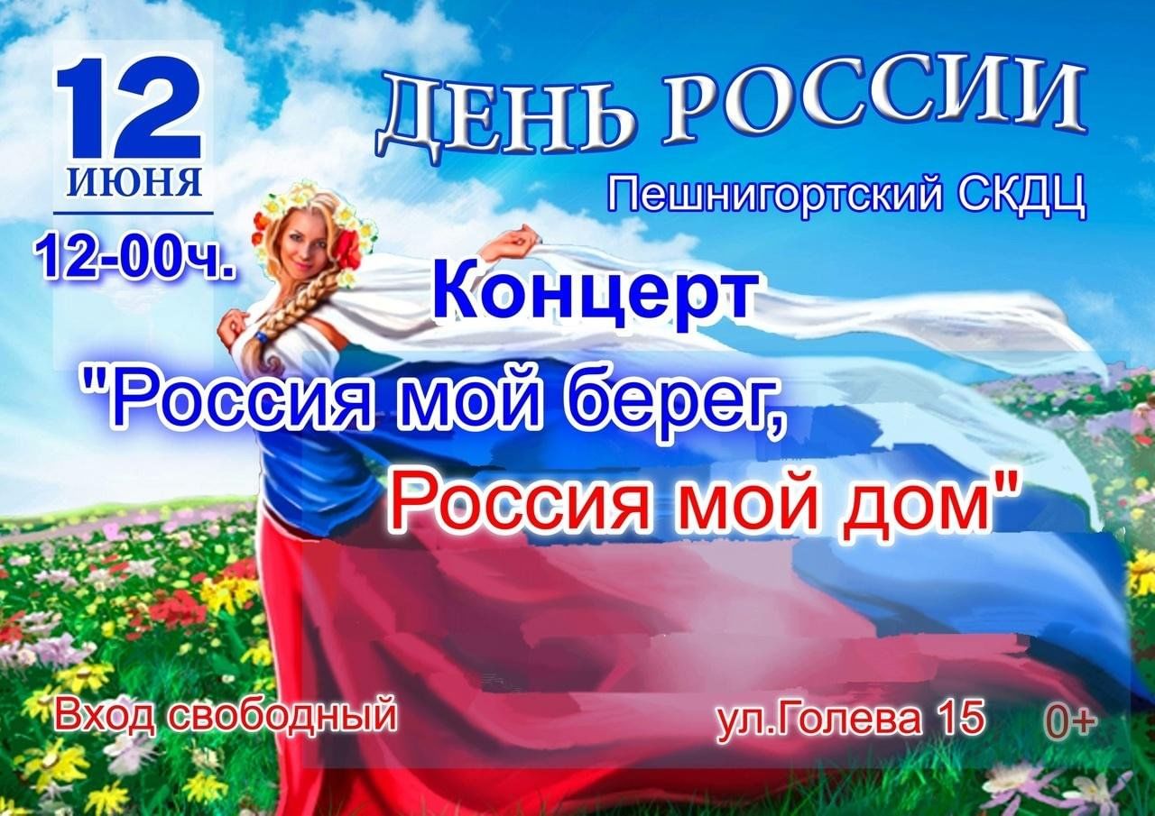 Концерт «Россия мой берег, Россия мой дом» 2023, Кудымкарский район — дата  и место проведения, программа мероприятия.