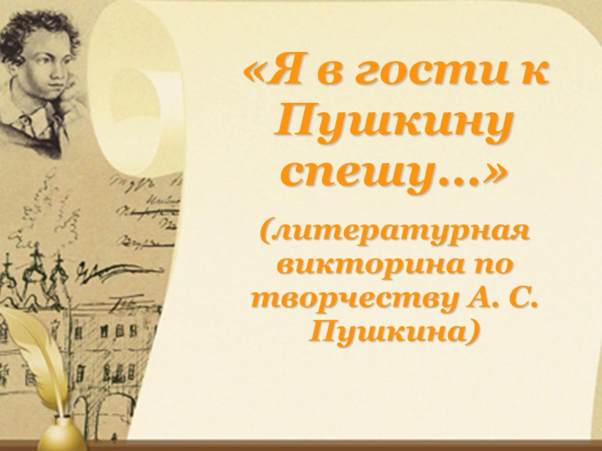 Литературное путешествие «Я в гости к Пушкину спешу…». 2024, Альшеевский  район — дата и место проведения, программа мероприятия.