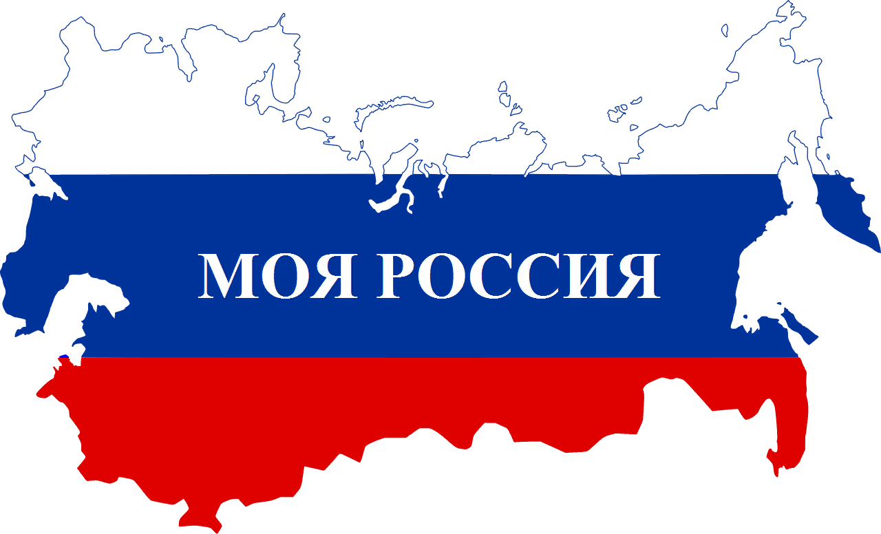 Картинки моя россия моя страна