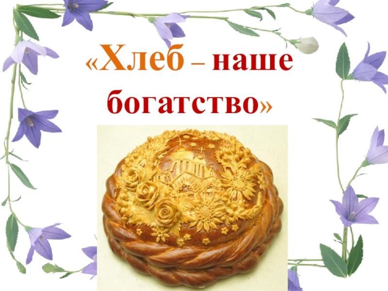 Хлеб наше богатство презентация