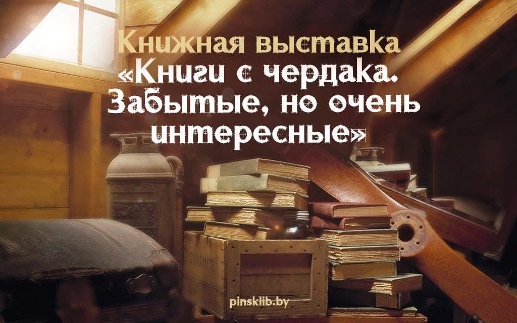 Забытые книги. Выставка книги с чердака забытые но очень интересные. Чердак с книгами. Книги с чердака забытые но очень интересные книжная выставка. Книга люди чердака.