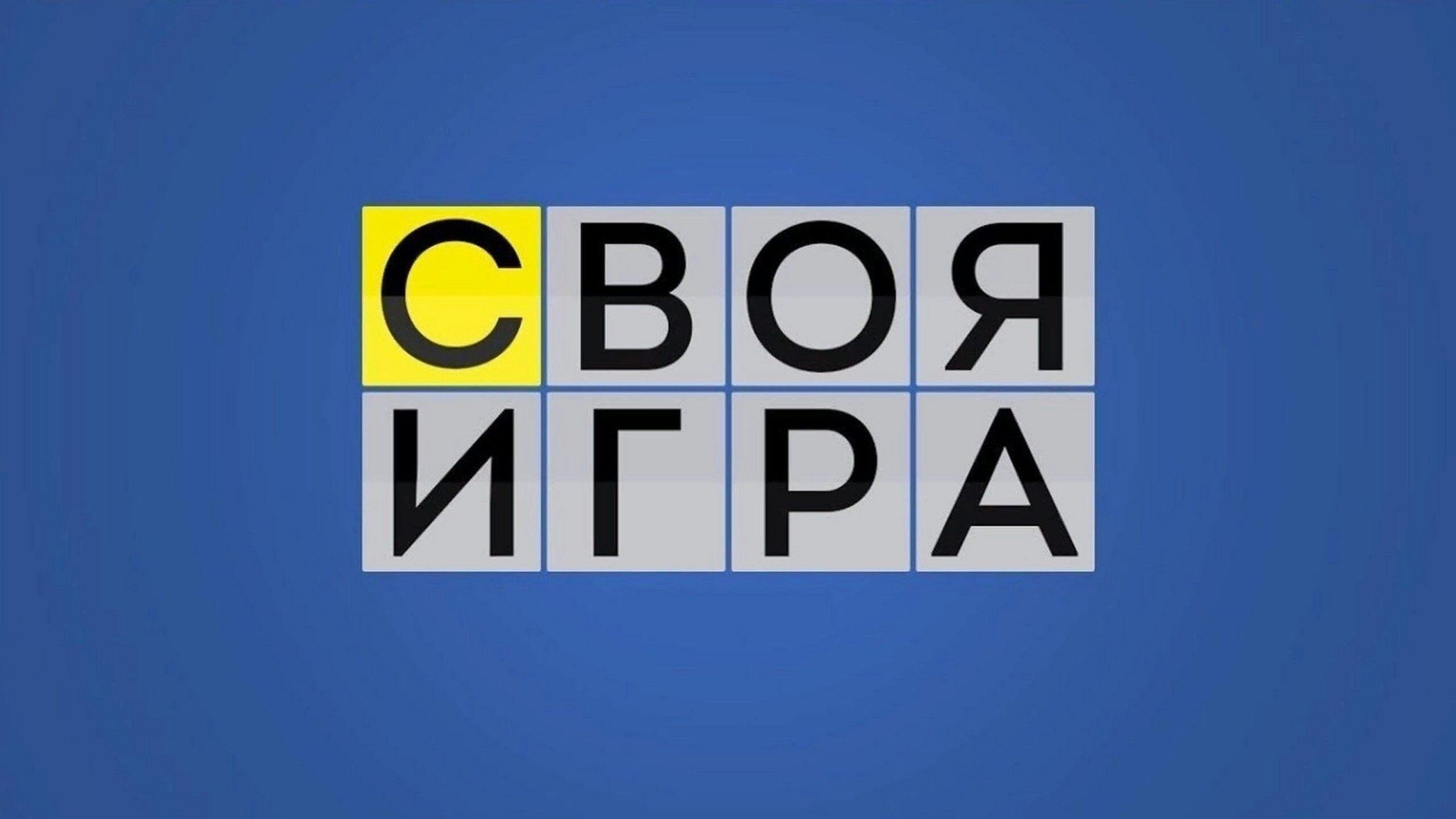 Своя игра примеры вопросов