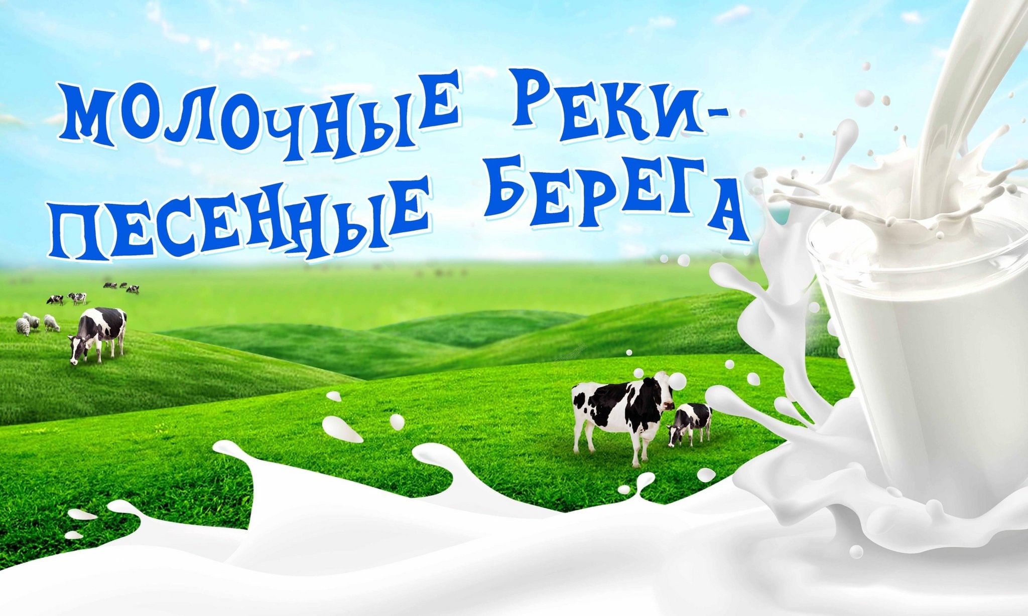 Молочные реки