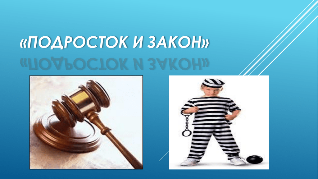 Человек и закон картинки