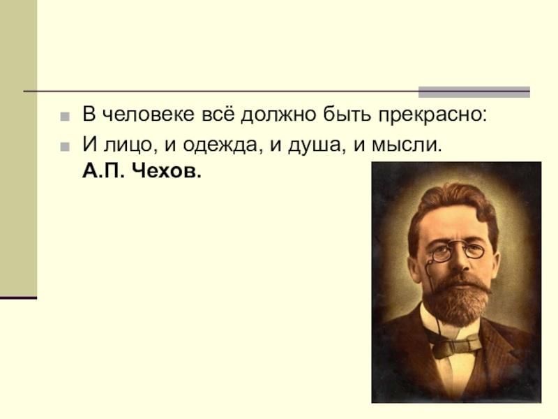 В человеке все должно быть прекрасно презентация