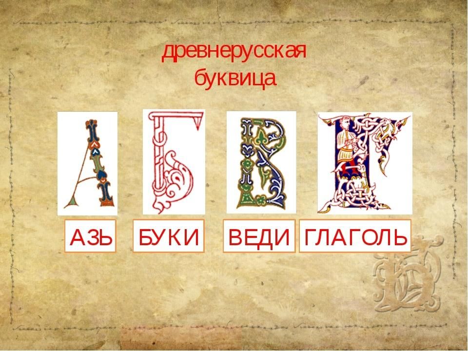 Буквица презентация для детей