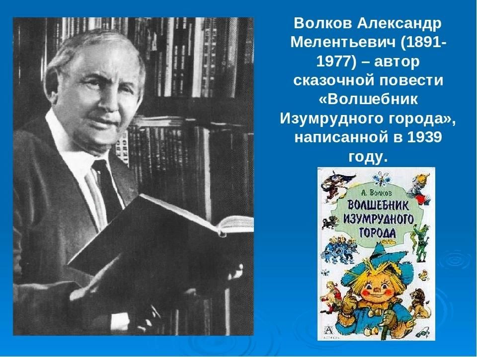 Волков А.М. - "Добрый волшебник Изумрудного города" - 14 Июня 2023 - ГБИЦ Гусь-Х