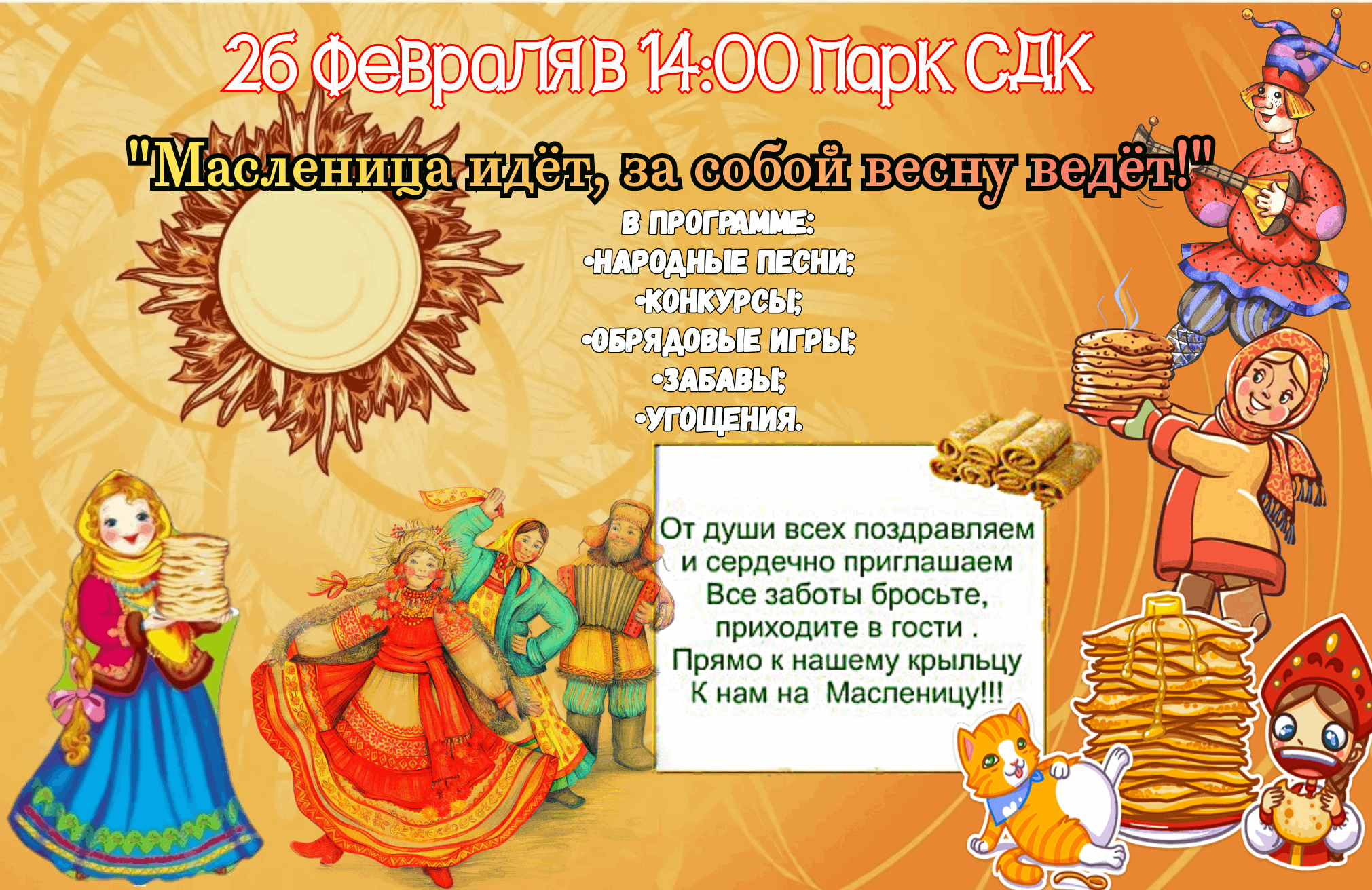 Масленица идёт, за собой весну ведёт! 》 2023, Петровск-Забайкальский район  — дата и место проведения, программа мероприятия.