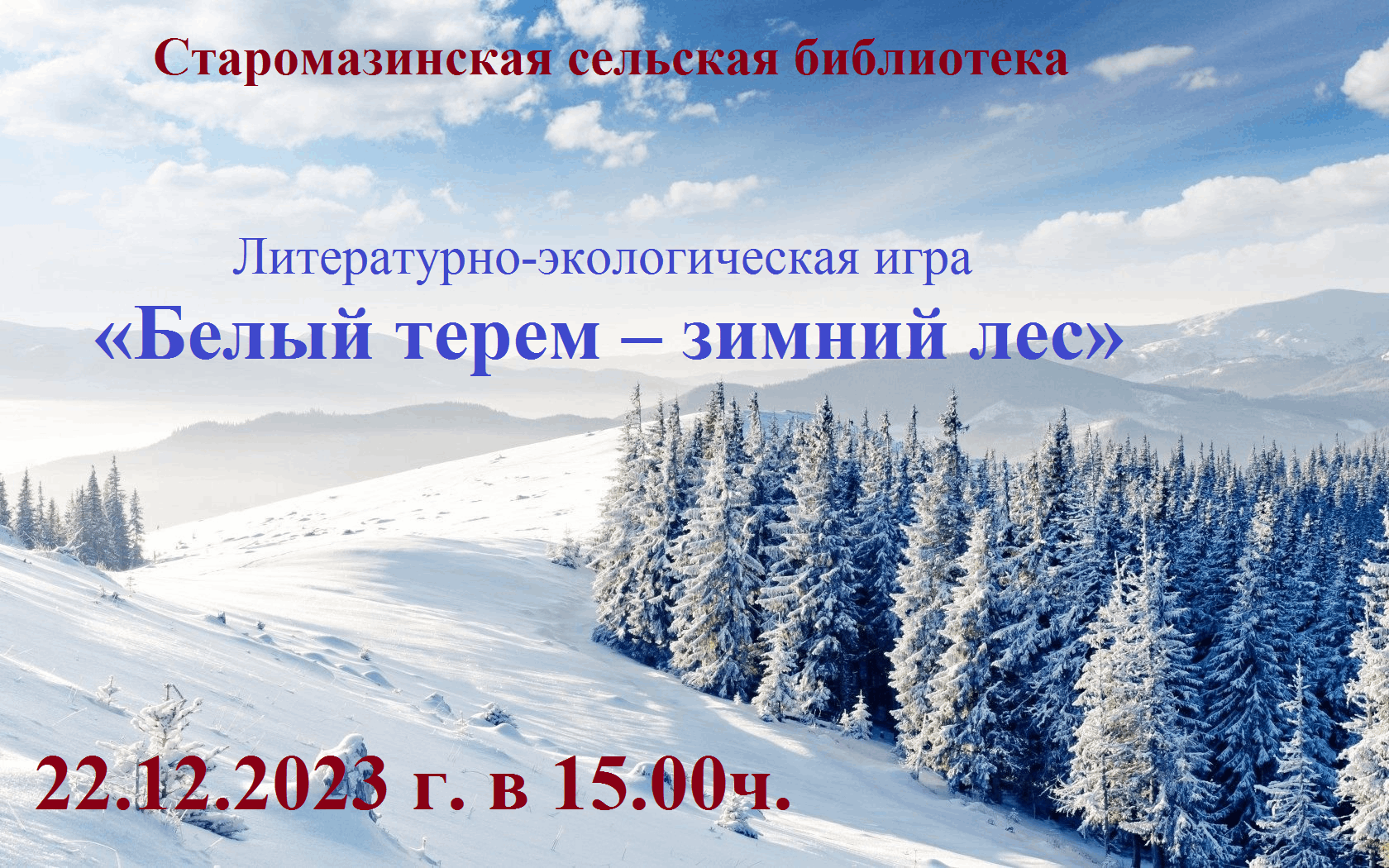 Белый терем — зимний лес» 2023, Мензелинский район — дата и место  проведения, программа мероприятия.