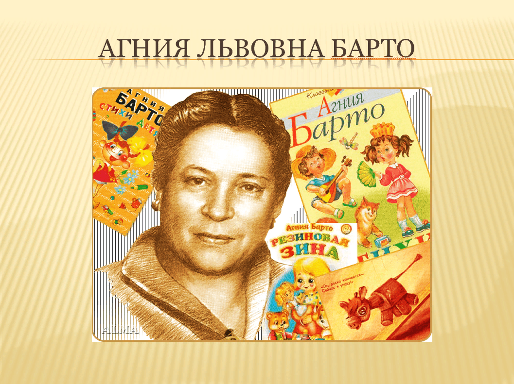 Агния Львовна Барто