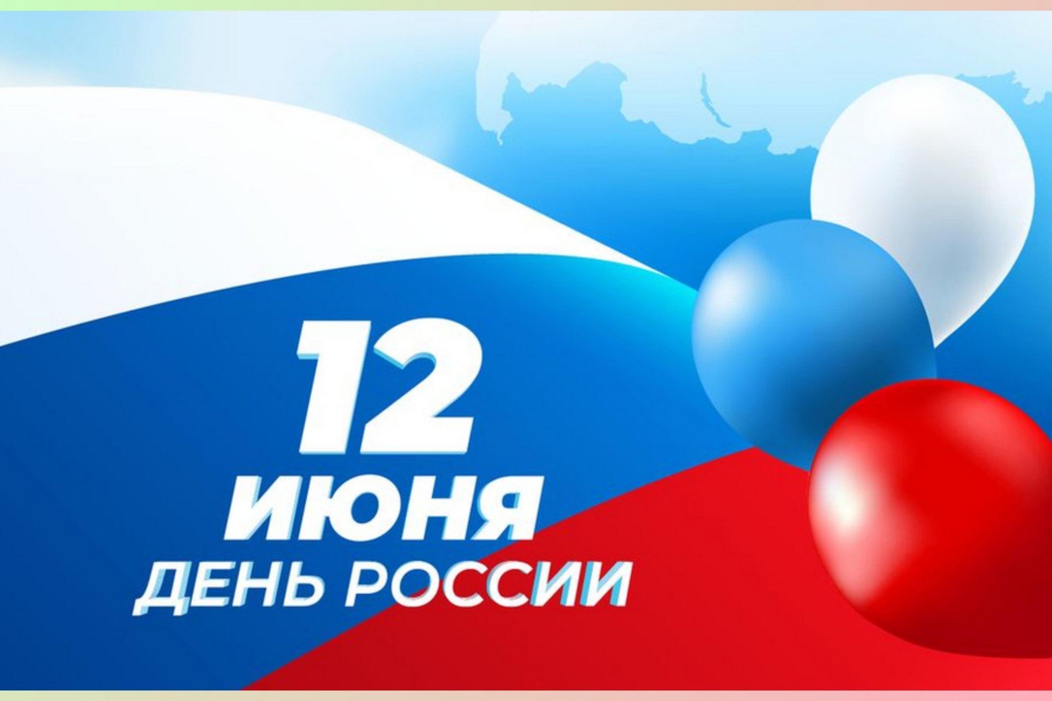 12 июня день календаря