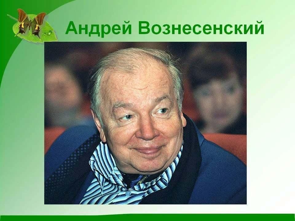 Вознесенский ода сплетникам