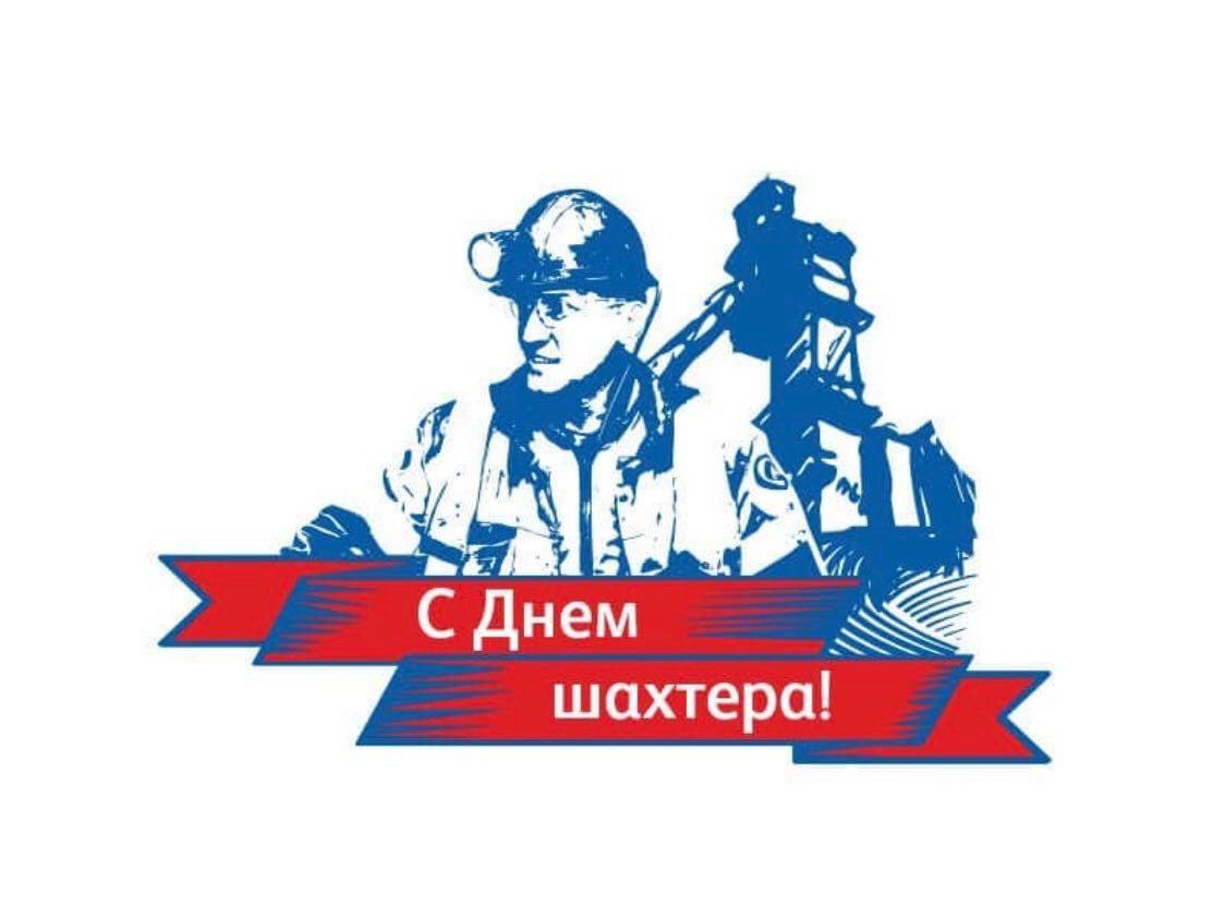 День шахтера