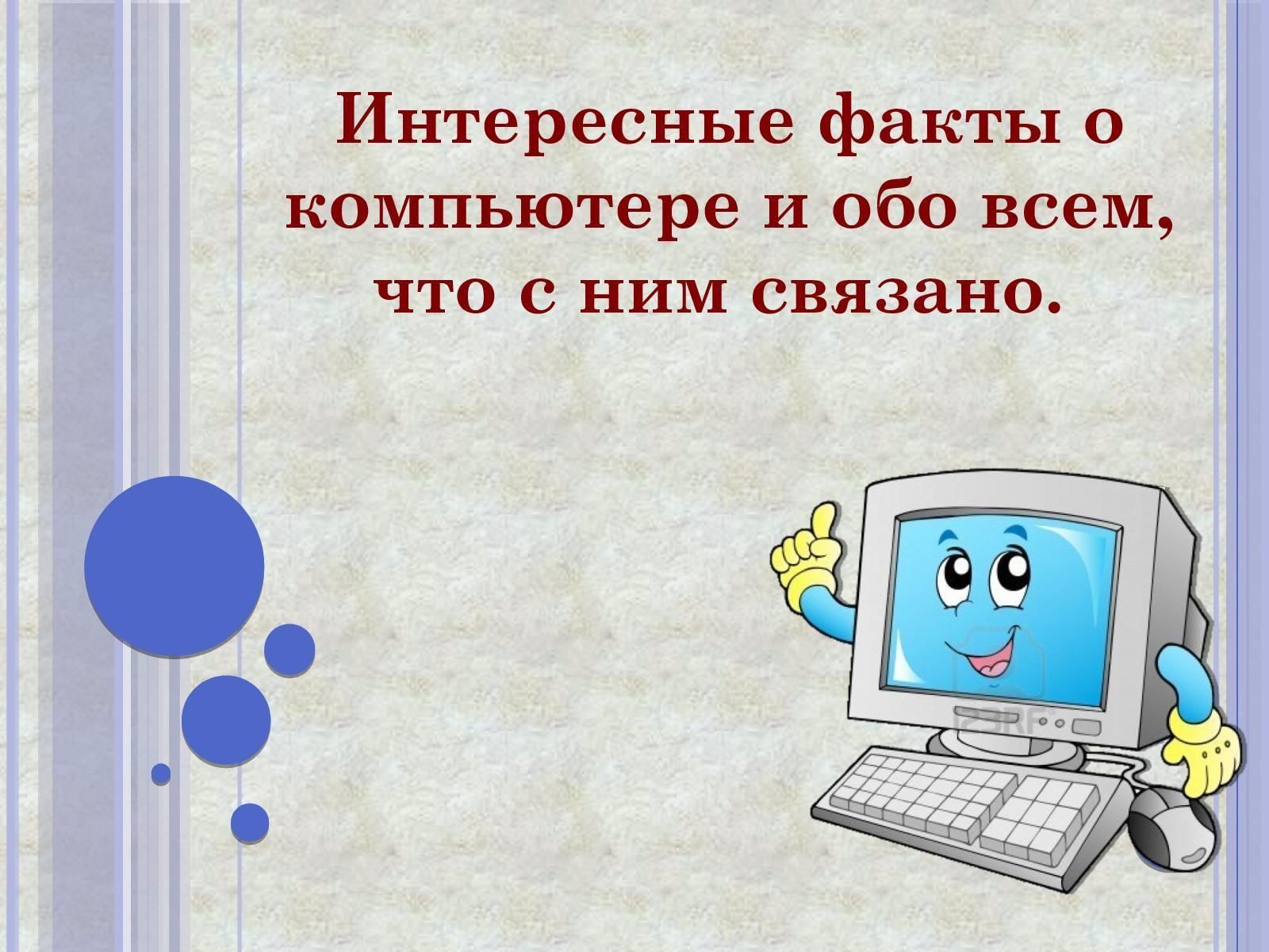 Информатика интересные темы для презентаций