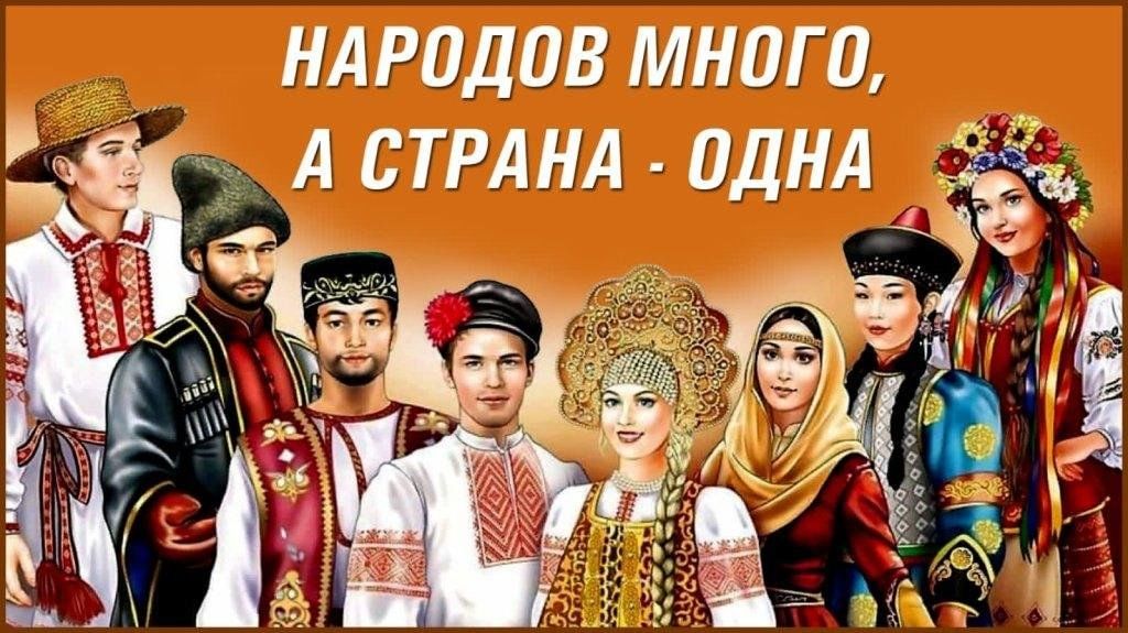 Проект россия страна народов